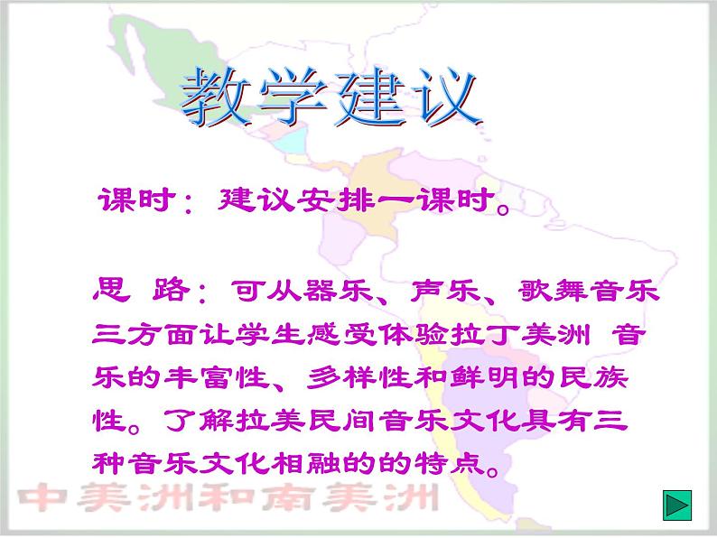 人音版高中《音乐鉴赏》13第十三节 拉丁美洲音乐课件02