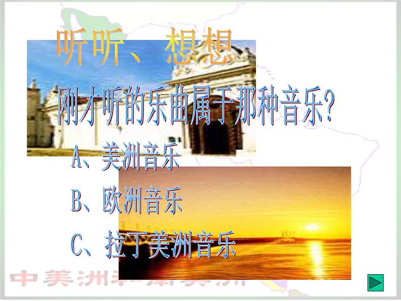 人音版高中《音乐鉴赏》13第十三节 拉丁美洲音乐课件07