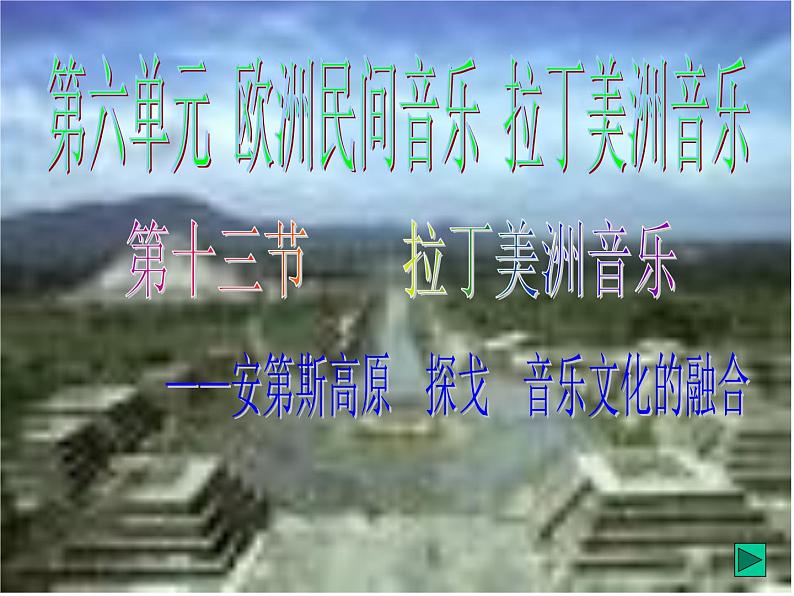 人音版高中《音乐鉴赏》13第十三节 拉丁美洲音乐课件08