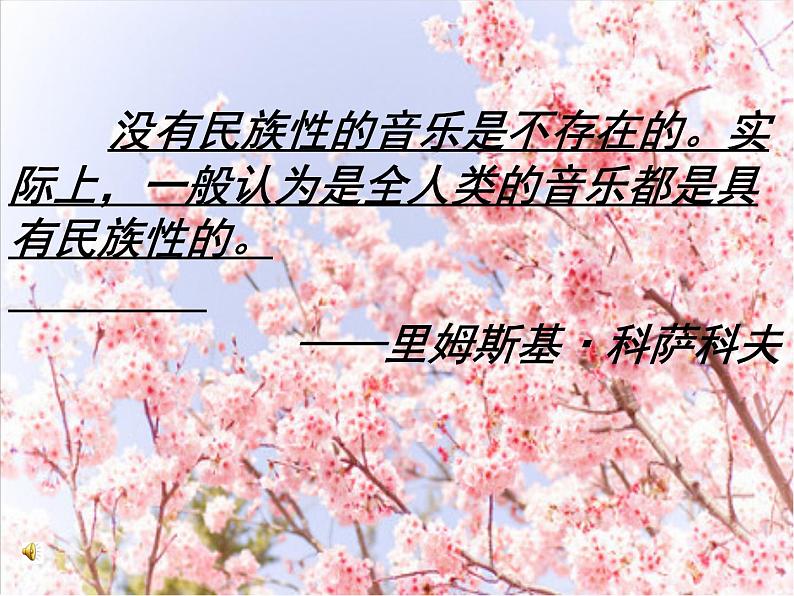 人音版高中《音乐鉴赏》19第十九节 对祖国河山的礼赞课件01