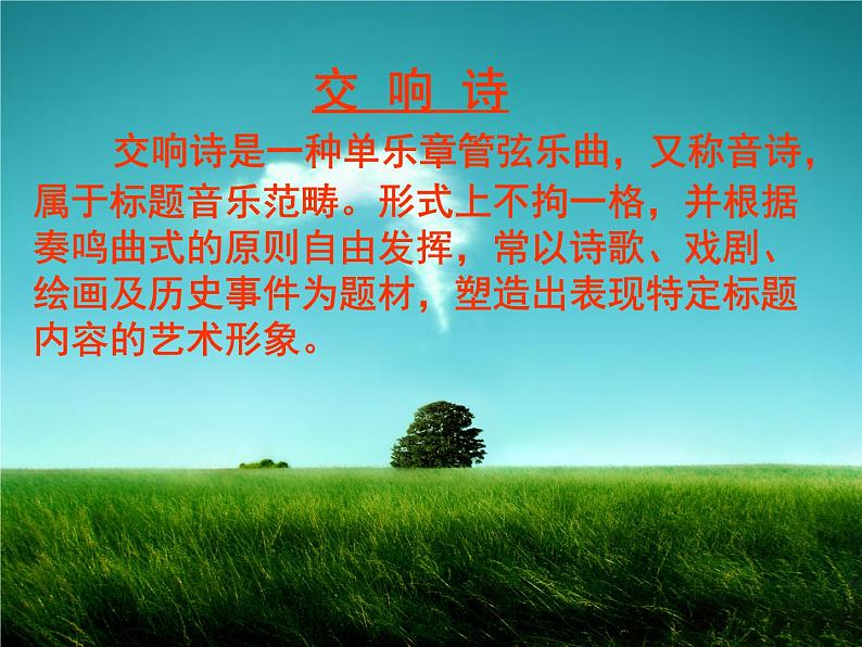 人音版高中《音乐鉴赏》19第十九节 对祖国河山的礼赞课件07