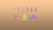 高中人音版第二十一节：德彪西集体备课课件ppt