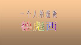 高中人音版第二十一节：德彪西集体备课课件ppt