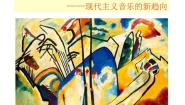 高中音乐人音版必修 《音乐鉴赏》第二十二节：勋伯格课堂教学课件ppt