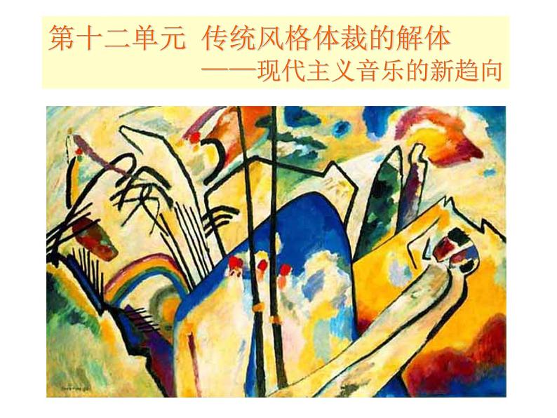 人音版高中《音乐鉴赏》22第二十二节 勋伯格课件01