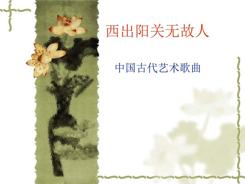 人音版高中《音乐鉴赏》25第二十五节  西出阳关无故人课件01
