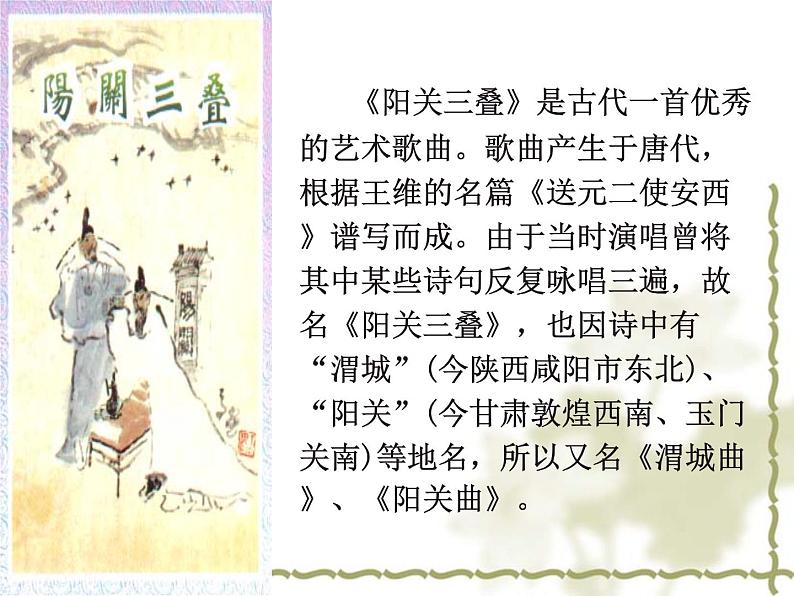 人音版高中《音乐鉴赏》25第二十五节  西出阳关无故人课件05