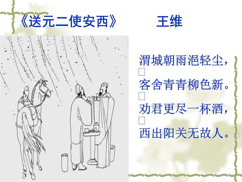 人音版高中《音乐鉴赏》25第二十五节  西出阳关无故人课件06