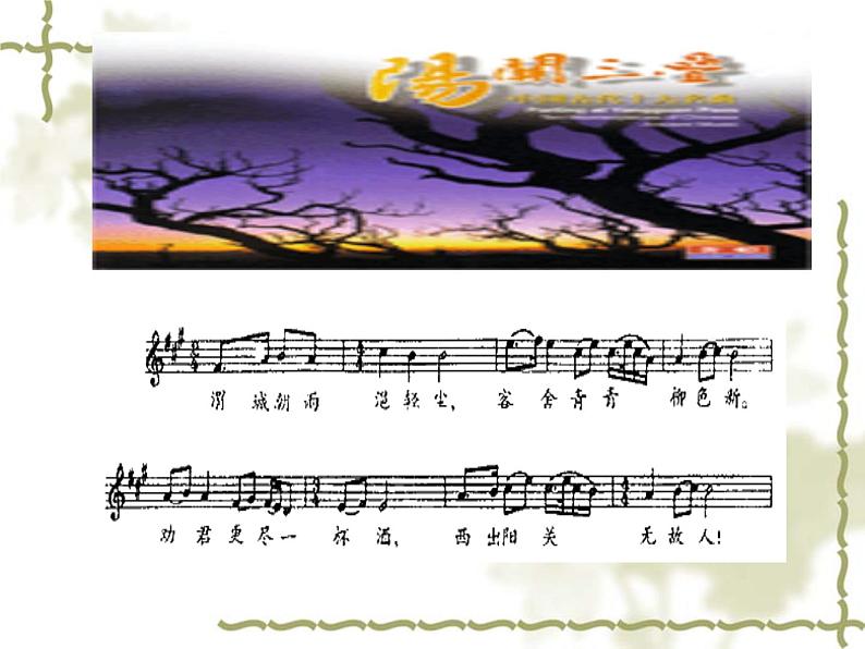 人音版高中《音乐鉴赏》25第二十五节  西出阳关无故人课件07