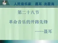 人音版高中《音乐鉴赏》28第二十八节   聂耳课件