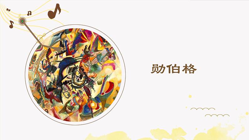 人音版必修《音乐鉴赏》33 勋伯格 PPT课件01