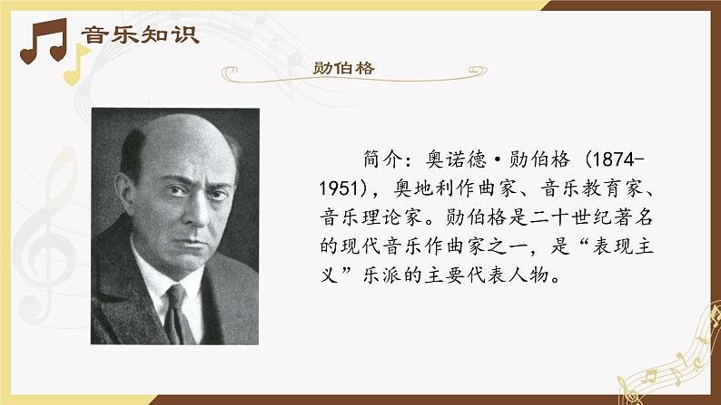人音版必修《音乐鉴赏》33 勋伯格 PPT课件03