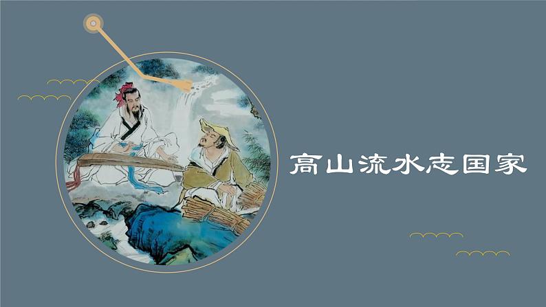 第九单元 第十七节 高山流水志家国 PPT课件_人音版必修音乐鉴赏01