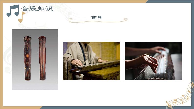 第九单元 第十七节 高山流水志家国 PPT课件_人音版必修音乐鉴赏04