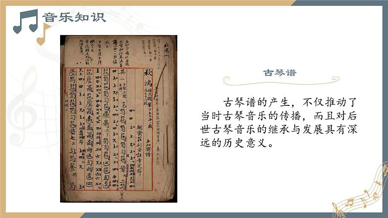 第九单元 第十七节 高山流水志家国 PPT课件_人音版必修音乐鉴赏06