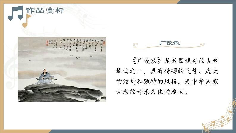 第九单元 第十七节 高山流水志家国 PPT课件_人音版必修音乐鉴赏08