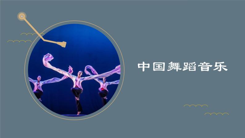 第七单元 第十三节 中国舞蹈音乐 PPT课件_人音版必修音乐鉴赏01