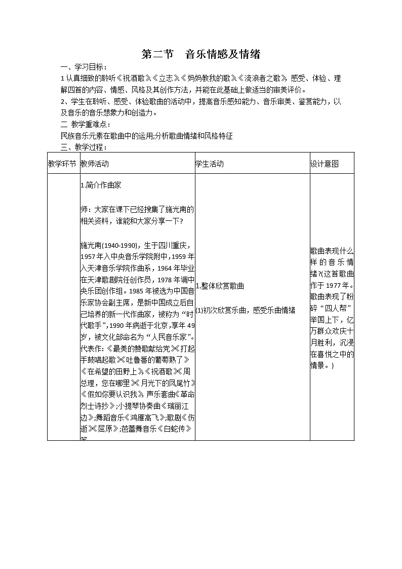 人音版高中音乐必修音乐鉴赏《第二节 音乐情感及情绪》教案01