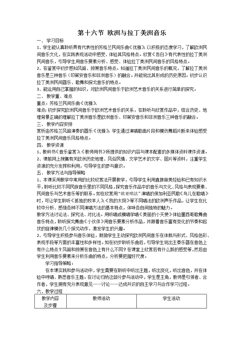 人音版高中音乐必修音乐鉴赏《第十六节 欧洲与拉丁美洲音乐》教案01