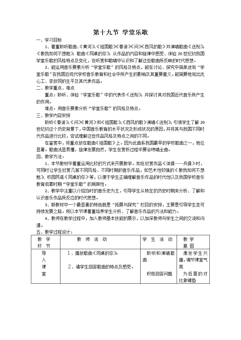 人音版高中音乐必修音乐鉴赏《第十九节 学堂乐歌》教案01