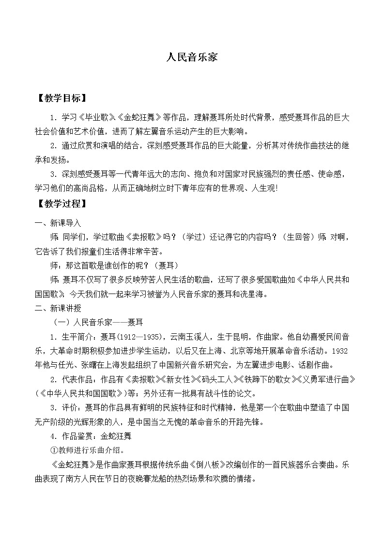 新人音版必修《音乐鉴赏》10.20 人民音乐家 教案01