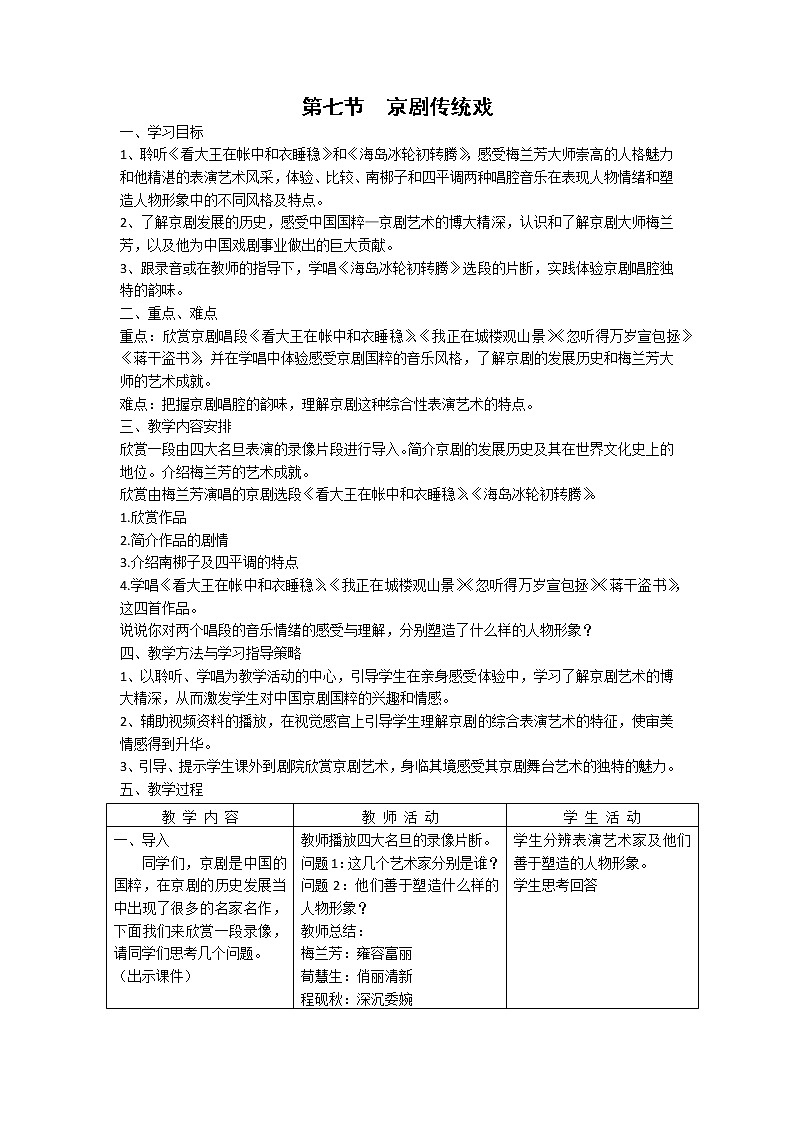 人音版高中音乐必修音乐鉴赏《第七节 京剧传统戏》教案01