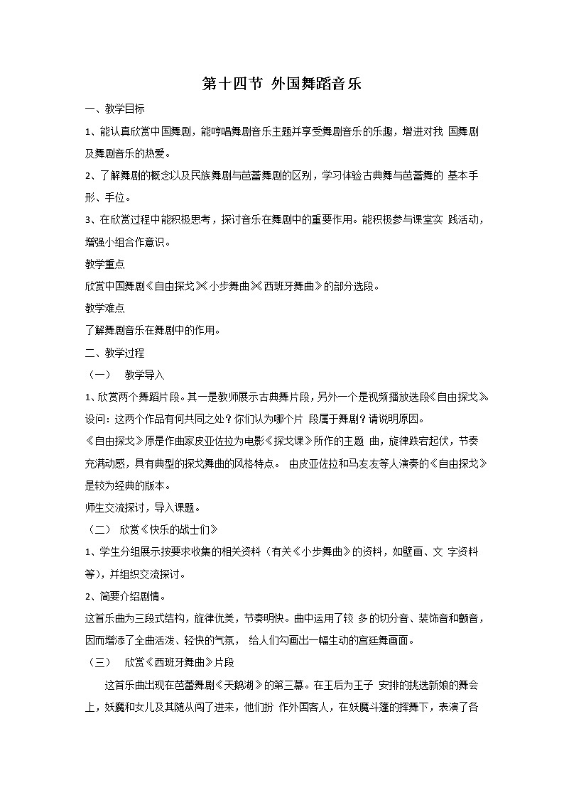 人音版高中音乐必修音乐鉴赏《第十四节 外国舞蹈音乐》教案01