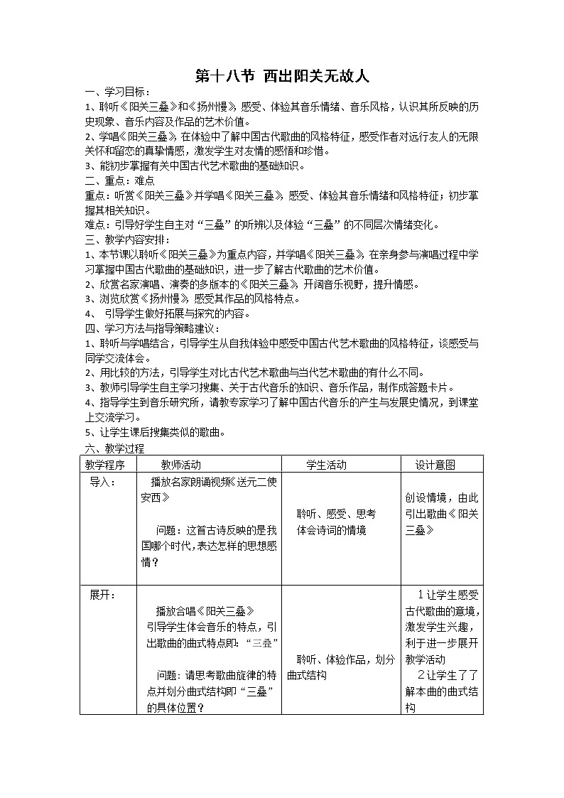 人音版高中音乐必修音乐鉴赏《第十八节 西出阳关无故人》教案01