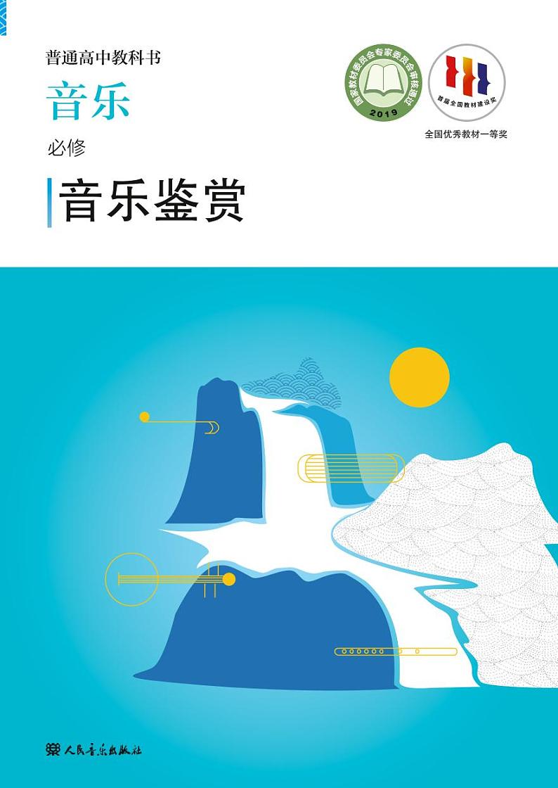 高中音乐人音版必修1音乐鉴赏电子教材2024高清PDF电子版01