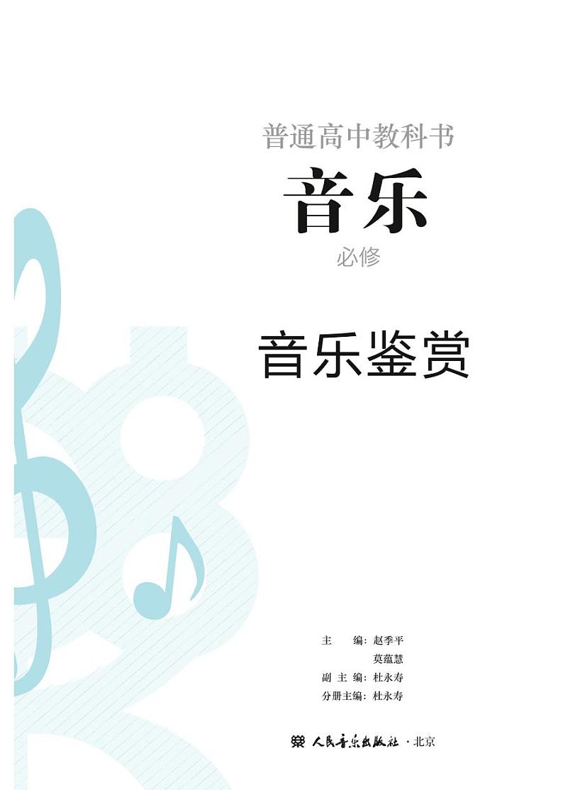 高中音乐人音版必修1音乐鉴赏电子教材2024高清PDF电子版02