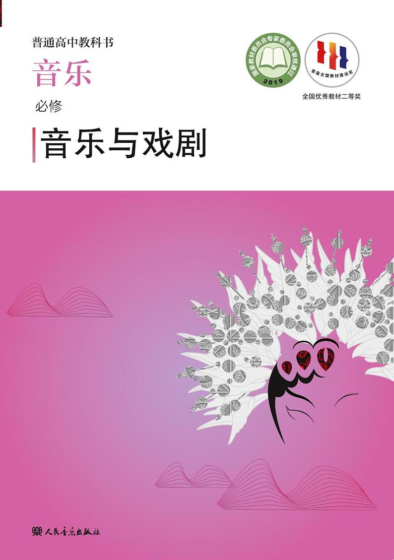 高中音乐人音版必修6音乐戏剧电子教材2024高清PDF电子版01
