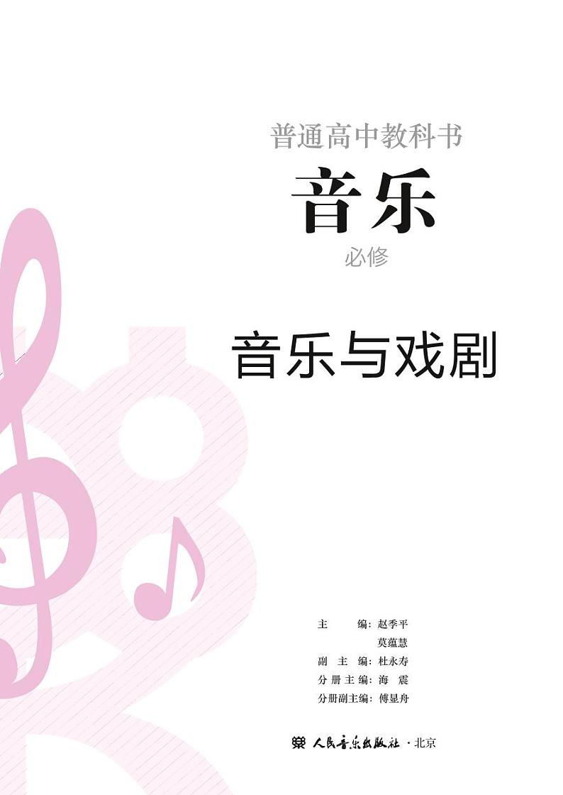 高中音乐人音版必修6音乐戏剧电子教材2024高清PDF电子版02