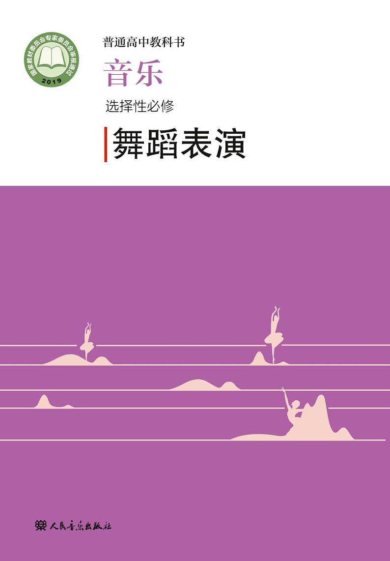 高中音乐人音版选修3舞蹈表演电子教材2024高清PDF电子版01