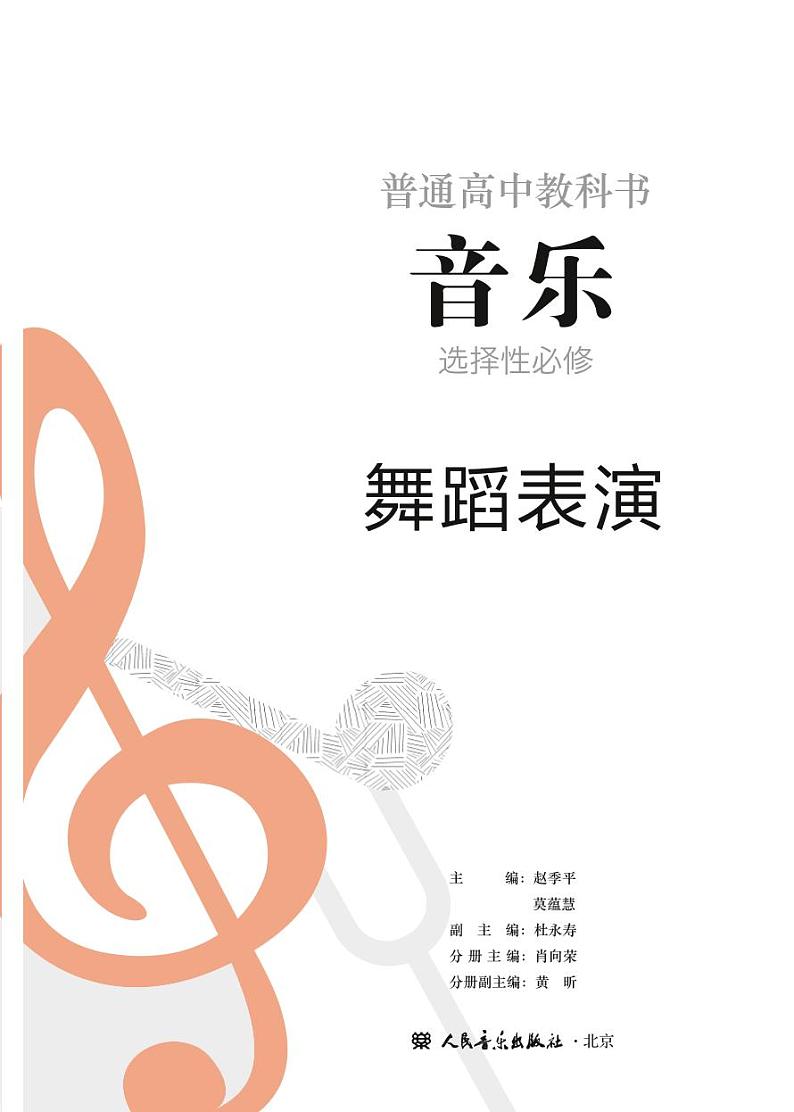 高中音乐人音版选修3舞蹈表演电子教材2024高清PDF电子版02