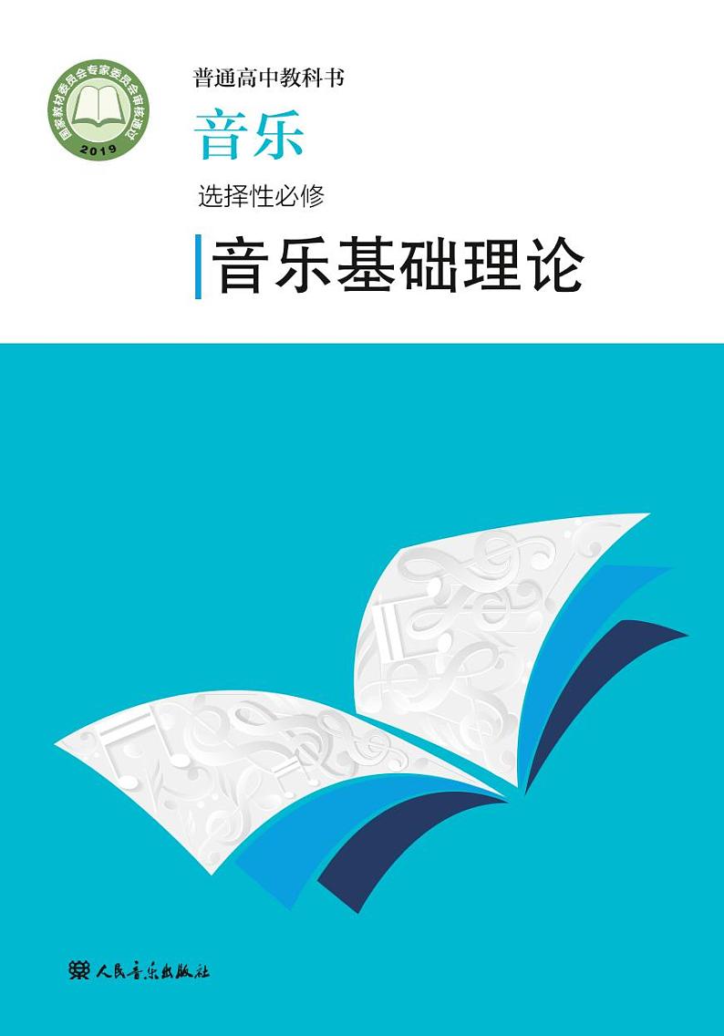 高中音乐人音版选修5音乐基础理论电子教材2024高清PDF电子版01