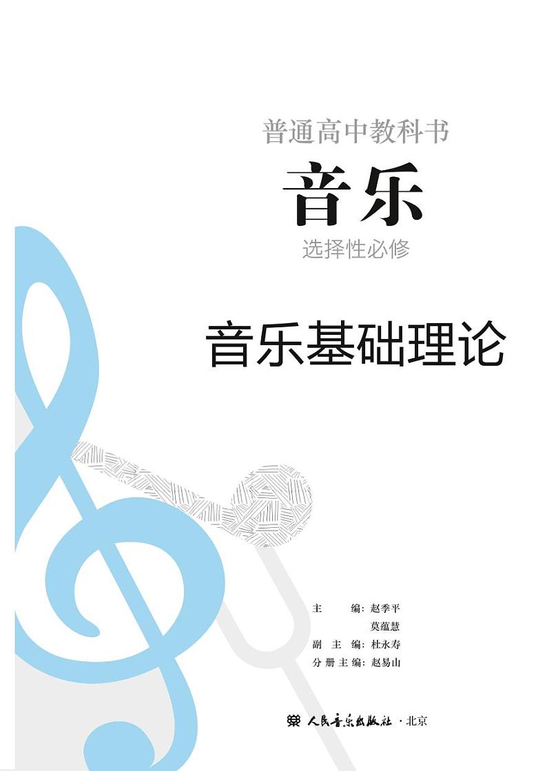 高中音乐人音版选修5音乐基础理论电子教材2024高清PDF电子版02