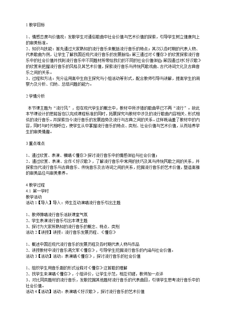 第三十三节:流行风 配套教学设计(1)01