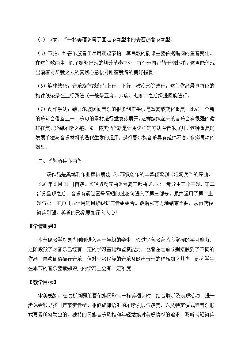 高中音乐 鉴赏《学会聆听》《音乐要素及音乐语言》 教学设计02
