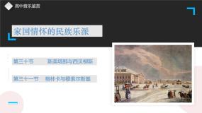 第三十节 斯美塔那与西贝柳斯 课件