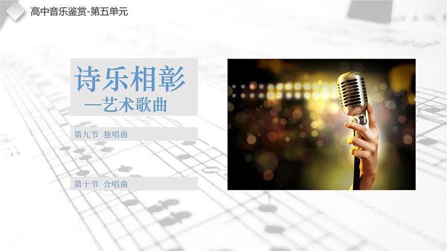 第九節(jié) 獨(dú)唱曲第1頁