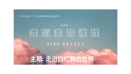 高中舞蹈《走进白贮舞的世界》 舞蹈课 教学ppt课件