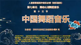 高中音乐《舞动心弦——中国舞蹈音乐》课件