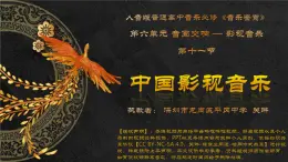 高中音乐《中国影视音乐》PPT 课件