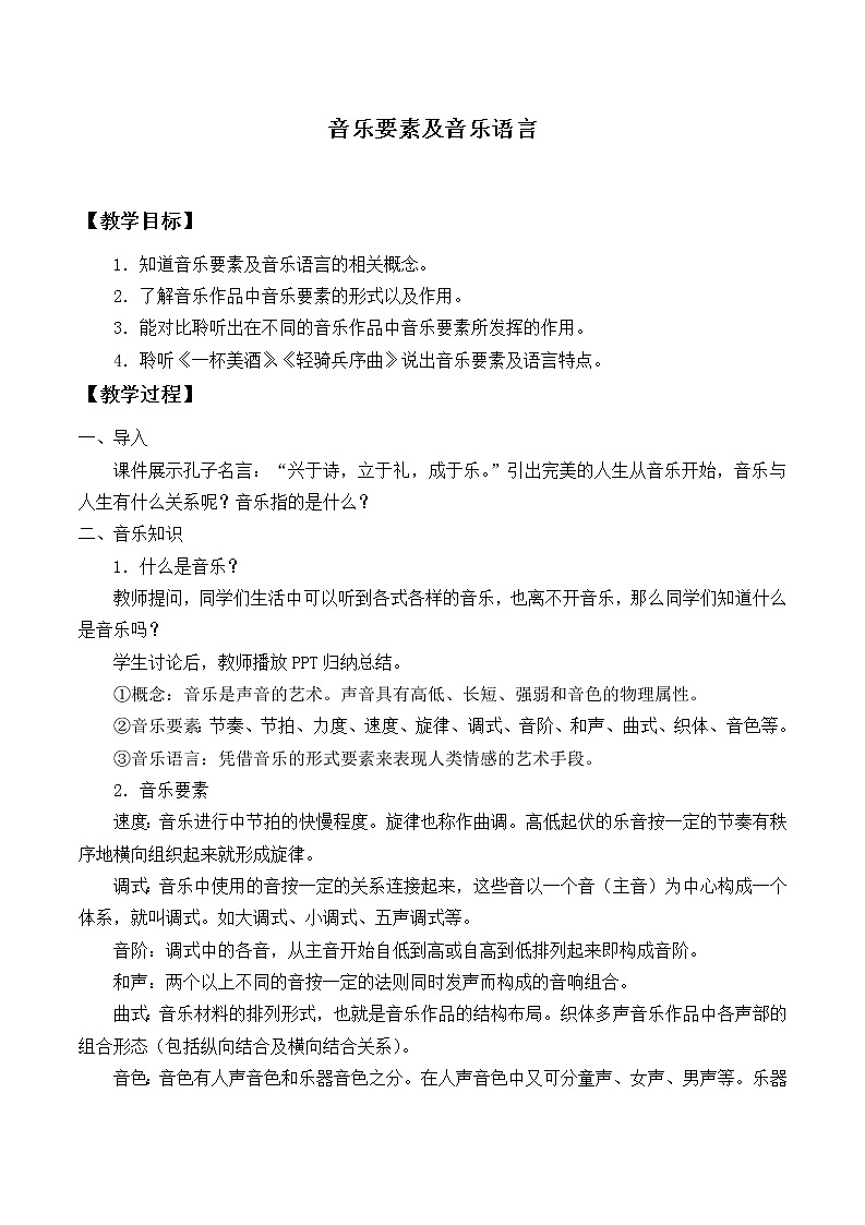 人音版(2019) 必修《音乐鉴赏》 1.1 音乐要素及音乐语言 教案01