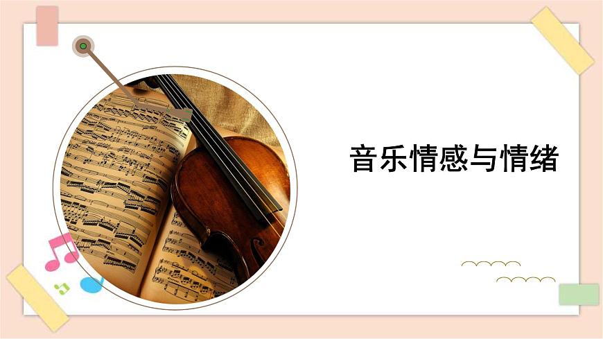 人音版（2019） 必修《音樂(lè)鑒賞》 1.2 音樂(lè)情感及情緒 課件第1頁(yè)