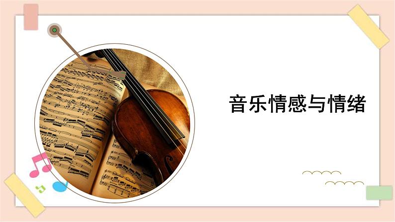 人音版(2019) 必修《音乐鉴赏》 1.2 音乐情感及情绪 课件+教案01