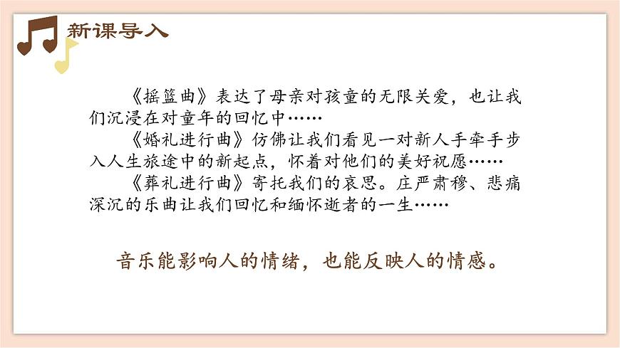 人音版（2019） 必修《音樂(lè)鑒賞》 1.2 音樂(lè)情感及情緒 課件第3頁(yè)