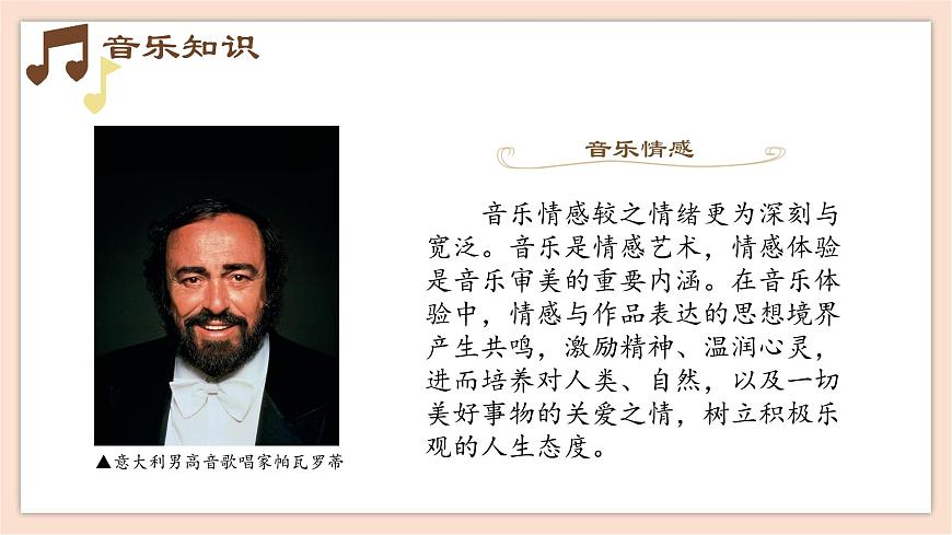 人音版（2019） 必修《音樂(lè)鑒賞》 1.2 音樂(lè)情感及情緒 課件第5頁(yè)