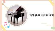 高中音乐知识 音乐要素及音乐语言优质ppt课件
