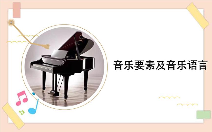 人音版（2019）必修《音樂鑒賞》第一單元 學(xué)會(huì)聆聽 第一節(jié) 音樂要素及音樂語(yǔ)言課件第1頁(yè)